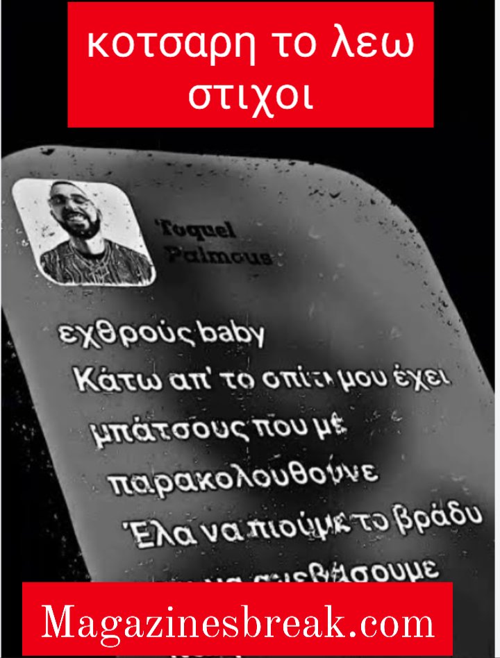 κοτσαρη το λεω στιχοι